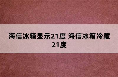 海信冰箱显示21度 海信冰箱冷藏21度